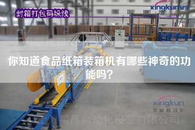 你知道食品紙箱裝箱機(jī)有哪些神奇的功能嗎？