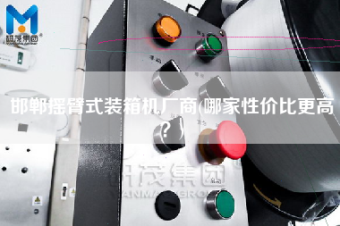邯鄲搖臂式裝箱機(jī)廠商(哪家性價比z高？)