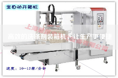 高效的洗滌劑裝箱機(jī)，讓生產(chǎn)z便捷