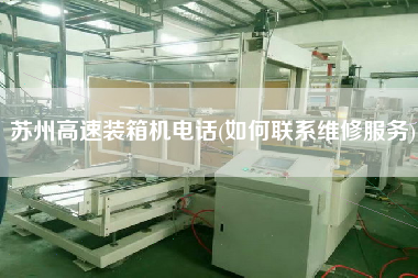 蘇州高速裝箱機(jī)電話(如何聯(lián)系維修服務(wù))