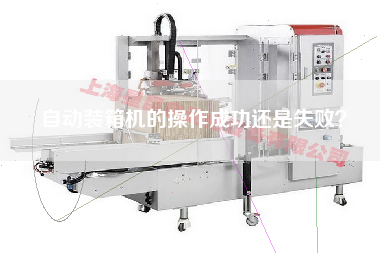 自動(dòng)裝箱機(jī)的操作成功還是失??？