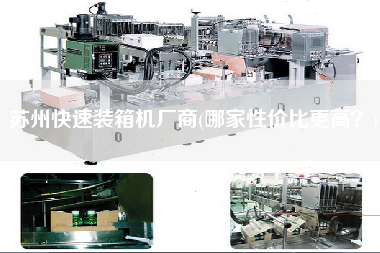 蘇州快速裝箱機(jī)廠商(哪家性價(jià)比z高？)