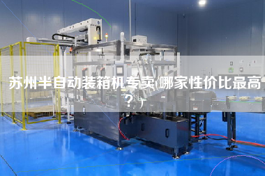 蘇州半自動裝箱機(jī)專賣(哪家性價比z高？)