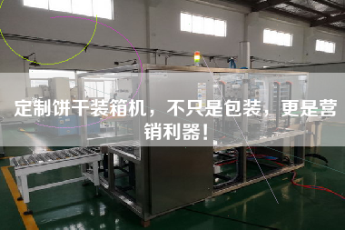 定制餅干裝箱機(jī)，不只是包裝，z是營(yíng)銷利器！