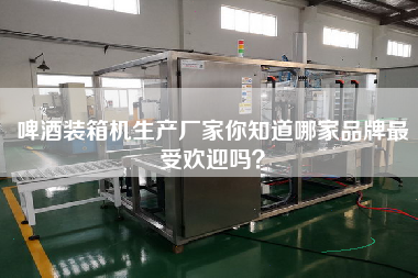 啤酒裝箱機(jī)生產(chǎn)廠家你知道哪家品牌z受歡迎嗎？