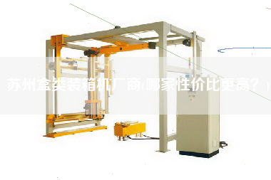 蘇州盒類裝箱機廠商(哪家性價比z高？)