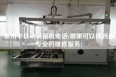 常州半自動裝箱機(jī)電話(哪里可以找到z專業(yè)的維修服務(wù))