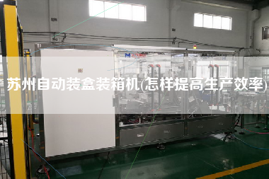 蘇州自動(dòng)裝盒裝箱機(jī)(怎樣提高生產(chǎn)效率) 蘇州自動(dòng)裝盒裝箱機(jī)(怎樣提高生產(chǎn)效率)