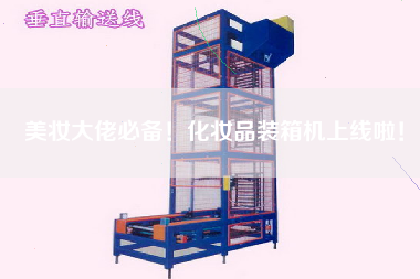 美妝大佬必備！化妝品裝箱機上線啦！