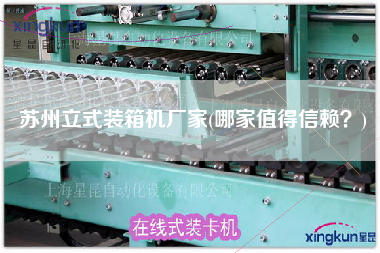 蘇州立式裝箱機(jī)廠家(哪家值得信賴？)