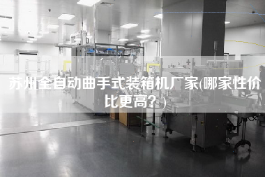 蘇州全自動(dòng)曲手式裝箱機(jī)廠家(哪家性價(jià)比z高？)
